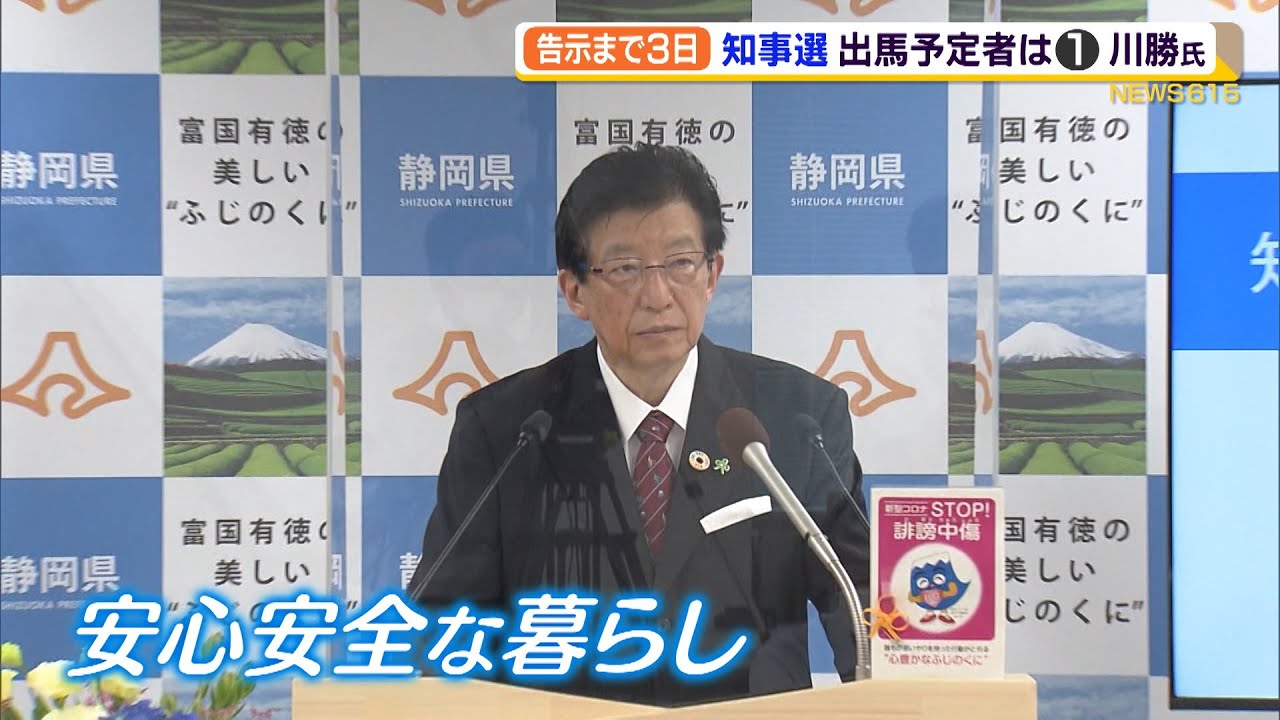 静岡県知事選告示まで3日 川勝平太氏 信念 防災 医療福祉 リニア問題 Youtube