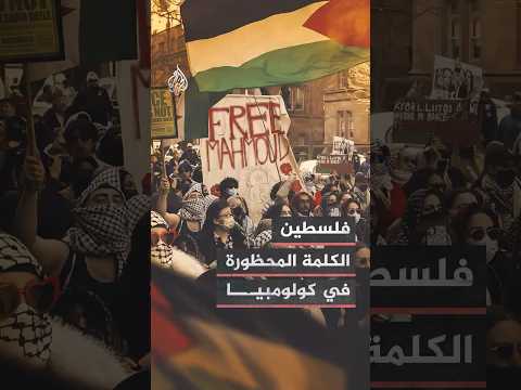 فلسطين.. الكلمة المحظورة في جامعة كولومبيا الأمريكية