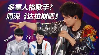 让韩国人听到懵的舞台！周深【达拉崩吧】韩国人反应 REACTION｜欧巴Studio_오빠스튜디오