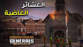 العشائر الغاضبة تدمر كل شيئ !!  (General Zero Hour)✌️🔥