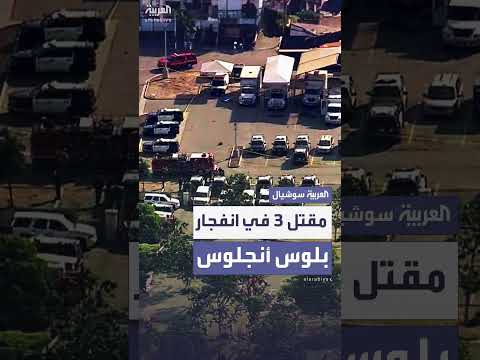 انفجار بمركز تدريب شرطة لوس أنجلوس: 3 قتلى