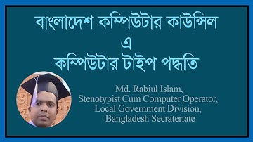 বাংলাদেশ কম্পিউটার কাউন্সিলে কম্পিউটার টাইপ পরীক্ষার ধরণ । #Computer Typing Test