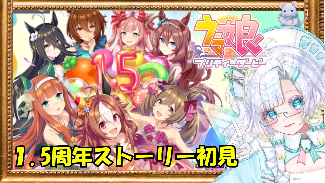 Umamusume: Pretty Derby 】First look at the 1.5th Anniversary Umamusume: Pretty Derby 】First look at the 1.5th Anniversary