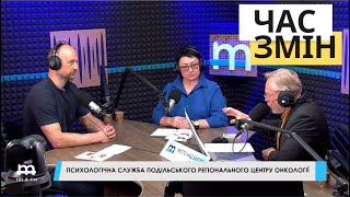 Психологічна служба Подільського регіонального центру онкології