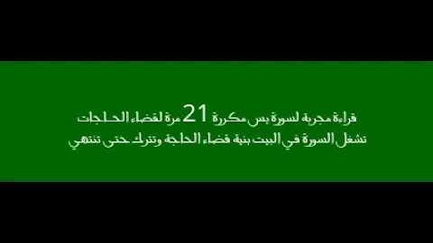 سورة يس مكرره 21 مره