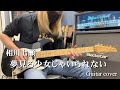 夢見る少女じゃいられない 相川七瀬 Guitar Cover 夢見る少女じゃいられない 相川七瀬 Guitar Cover