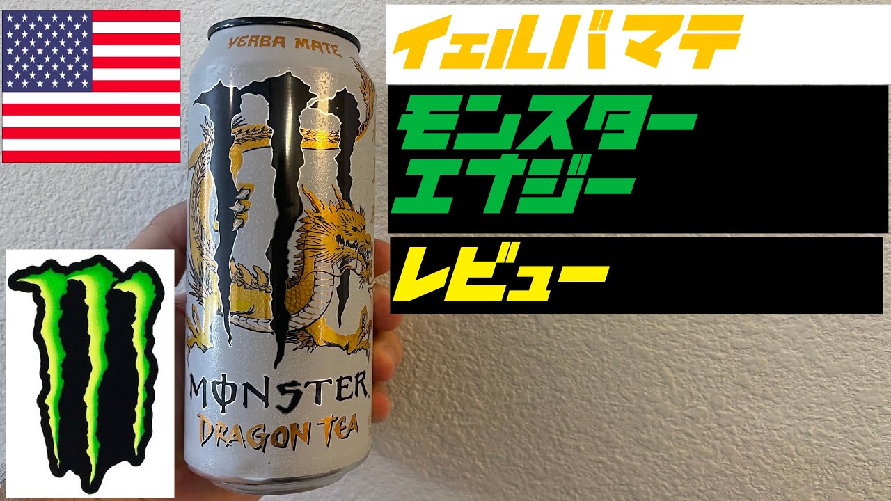 日本未発売 終売 海外 モンスターエナジー Dragon Tea Yerba Mate レビュー Monster Energy アメリカ限定 エナジードリンク アメリカ Youtube 日本未発売 終売 海外 モンスターエナジー Dragon Tea Yerba Mate レビュー Monster Energy アメリカ限定 エナジードリンク アメリカ Youtube