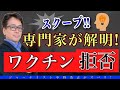 【炎上的スクープ系】ワクチン4回も打つ人と拒否する人の違いは情報レベル格差！あなたはどっち？