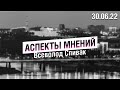 «Аспекты мнений» / Всеволод Спивак // 30.06.2022