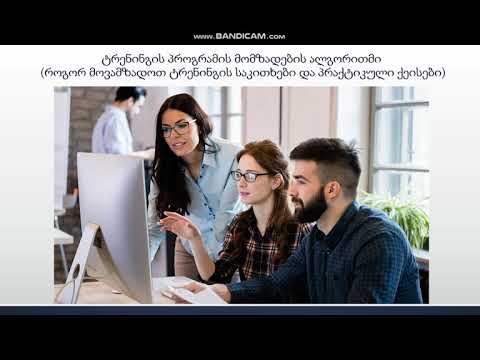 ბიზნეს-ტრენერის პროფესიის  ათვისება!