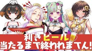 利きビール当たるまで終われまてん!  #vtuber かしこまり/ククルア・クレイユ/外飼イヌヌ/まどろみ姉さん