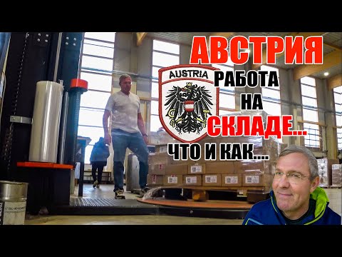 АВСТРИЯ. РАБОТА НА СКЛАДЕ... СКОЛЬКО... КАК И ЧТО...