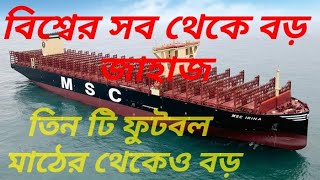 পৃথিবীর সব থেকে বড় কন্টেইনারশিপ //The world's largest container ship/sea port/container ship/port