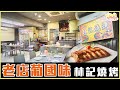 《識食·香港廚房》林記燒烤