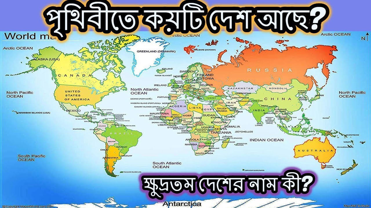 পৃথিবীতে মোট কয়টি দেশ আছে? পৃথিবীর ক্ষুদ্রতম দেশের নাম কি? - Youtube