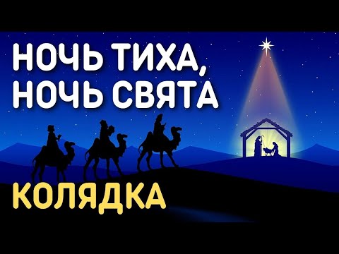 Рождественская песня, колядка с текстом - Ночь тиха, ночь свята