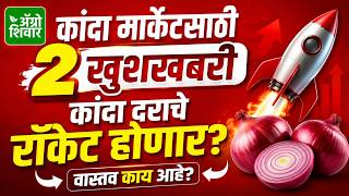 kanda bajar bhav | दोन खुशखबरी; कांदा बाजार भावाचे रॉकेट होणार? रोखठोक विश्लेषण