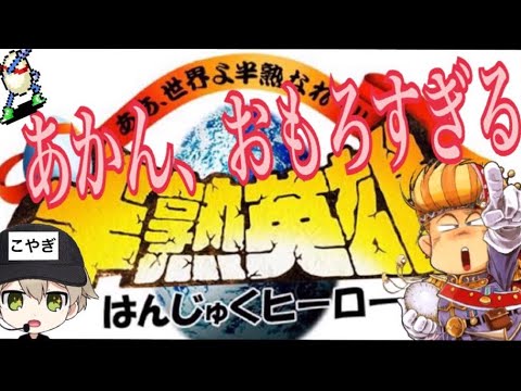 #1 超絶面白い神ゲー!!半熟英雄(SFCリメイクスマホ版) ああ、世界よ半熟なれ レトロゲーム実況 大人から子供まで遊べるリアルタイムシュミレーションRPG 第1話完熟クイーン