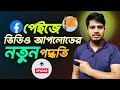 ফেসবুক পেইজে ভিডিও আপলোড করার নতুন পদ্ধতি | How To Upload Video On Facebook Page | Fb Video Upload