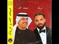 Mehad Hamad Drake X El Hawas ميحد حمد X دريك Mehad Hamad Drake X El Hawas ميحد حمد X دريك