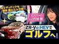 【ZR-V×ゴルフ】元AKB48の山内鈴蘭が最高グレードのZR-V e:HEV Zに乗ってゴルフへ！本気の購入を検討中！（前編）