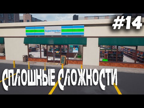 видео: СПЛОШНЫЕ СЛОЖНОСТИ! ▶️ SUPERMARKET SIMULATOR - #14