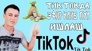 Tik tokda jonli efir klish. pul ishlash. ТИК ТОКДА ЭФИР КЛИШ. ВА ПУЛ ИШЛАШ. ТИК ТОК.