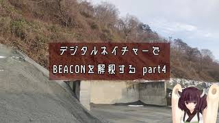 デジタルネイチャーで平沢進14thアルバムBEACONを解釈して解説してみた④【VOICEROID解説】