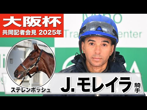 大阪杯2025】ステレンボッシュ・モレイラ「騎乗するのが楽しみ