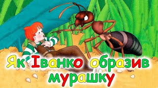 АУДІОКАЗКА НА НІЧ 'ЯК ІВАНКО ОБРАЗИВ МУРАШКУ' | Аудіокниги для дітей українською мовою | Слухати