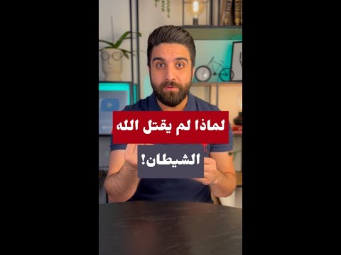لماذا لم يقتل الله الشيطان 14  لماذا لم يقتل الله الشيطان 14