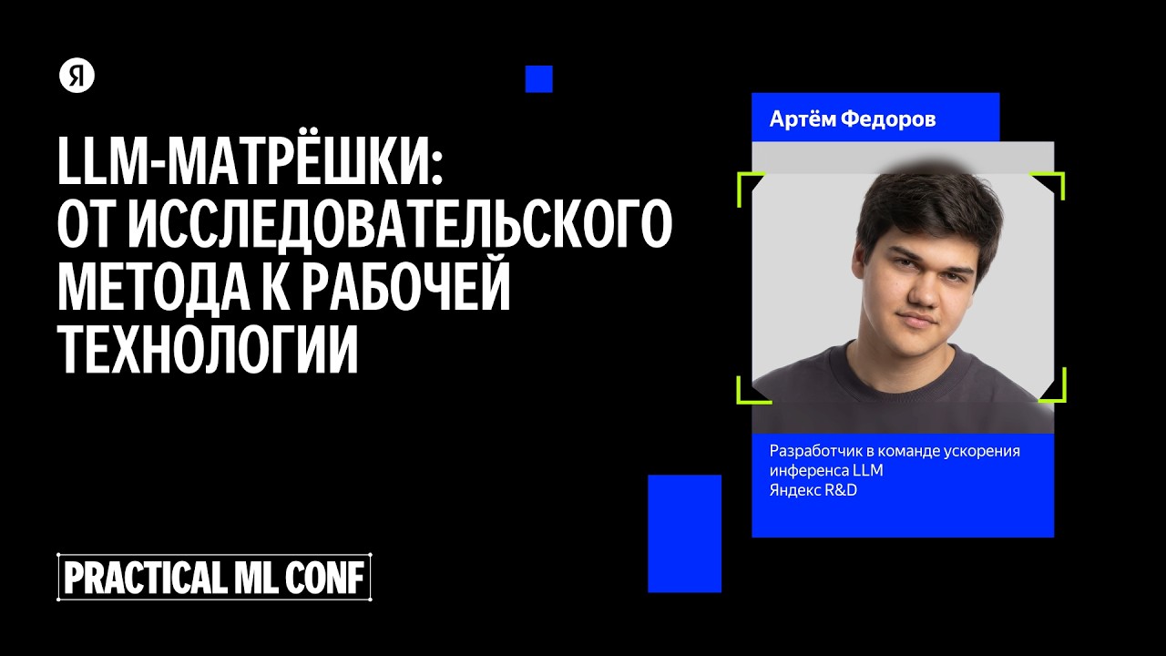 LLM-матрёшки: от исследовательского метода к рабочей технологии / Артём Федоров