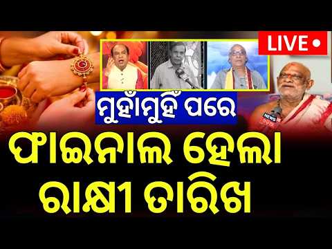 ଫାଇନାଲ ରାକ୍ଷୀ ତାରିଖ LIVE | Rakhi Purnima Date Confusion | Muktimandap Pandit vs Astrologer Face-Off