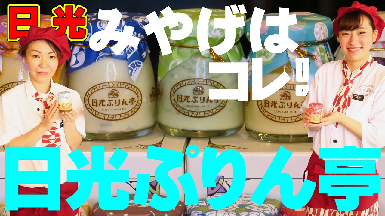 日光 「日光ぷりん亭」のトロうまプリン9種類、食べくらべ！行列のできる日光スイーツ、日光おすすめお土産Vol.03 「日光ぷりん亭」の絶品ぷりんを食べてみた！