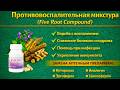Противовоспалительная микстура Five Root Compound капсулы