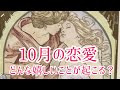 10月の恋愛の流れ