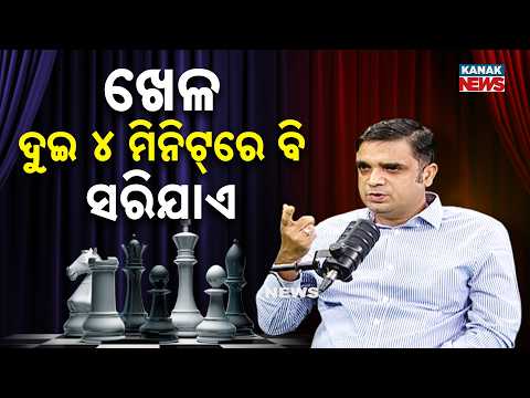 ଖେଳ ଦୁଇ ୪ ମିନିଟ୍‌ରେ ବି ସରିଯାଏ | Ama Atithi Podcast | Swayanshu Satyapragyan  | Kanak News
