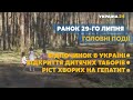 Нові деталі збиття літака МАУ і ЄС не впускатиме туристів з України – // СЬОГОДНІ РАНОК – 29 липня