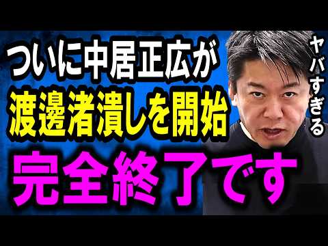 【ホリエモン】※中居正広氏がブチギレ！フジテレビの最新情報と中居正広氏の反撃について解説します【長谷川豊/日枝久/上納文化/ジャニーズ/渡邊渚/文春/ガーシー/中嶋優一】
