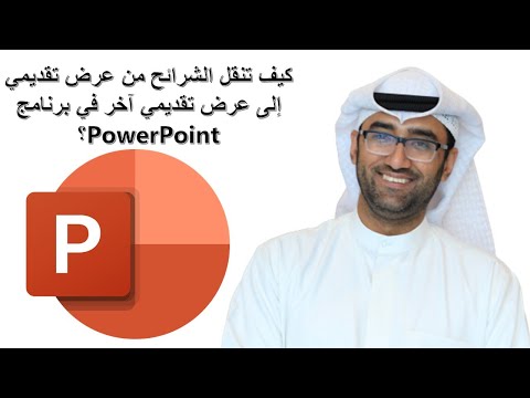 فيديو: كيفية تغيير حجم الشريحة في PowerPoint على الكمبيوتر الشخصي أو Mac: 7 خطوات