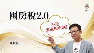 囤房稅2.0（不是累進稅率制！）｜陳翰基 (首宇文化)
