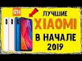 Какой Xiaomi выбрать в начале 2019? - топ цена/качество