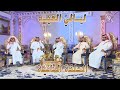 ليالي العيد الحلقة الثانية الشعراء بلال الماضي محسن بن تركي محمد آل شاهر عبدالعزيز بن سعيد ليالي العيد الحلقة الثانية الشعراء بلال الماضي محسن بن تركي محمد آل شاهر عبدالعزيز بن سعيد