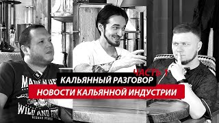 видео: Что творится в кальянном мире? | Подкаст с специальным гостем картинка: Что творится в кальянном мире? | Подкаст с специальным гостем