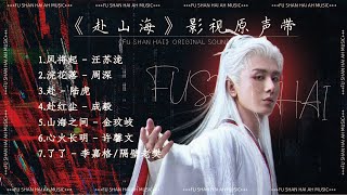 《赴山海》影視原聲帶『OST合集』#赴山海 #ost