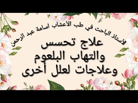 علاج تحسس والتهاب البلعوم وعلاجات لعلل أخرى الأستاذ الباحث بالأعشاب أسامة عبد الرحمن