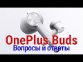 Обзор и опыт использования OnePlus Buds