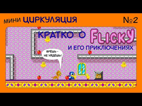 Видео: мини-Циркуляция #2: Flicky (Arcade, SMD)