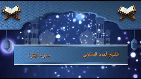 ‏ ‏تلاوة خاشعة من سورة البقرة  - الشيخ أحمد السنامي