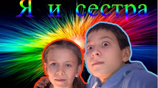 #1 я и сестра. Она Меня Нарисовала!!!! (•̪●)